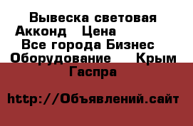 Вывеска световая Акконд › Цена ­ 18 000 - Все города Бизнес » Оборудование   . Крым,Гаспра